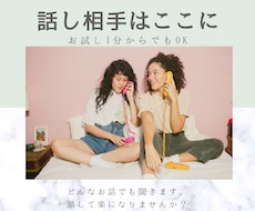少しお話しませんか？きっと話せば楽になります イメージ1