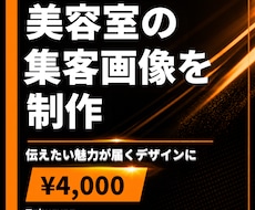 美容室の集客につながる広告画像を作ります イメージ1