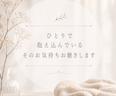 主婦の日常のモヤモヤ、心が軽くなるまでお聴きします ママ友・義実家の愚痴…秘密厳守！安心してお話しください