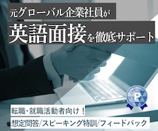 英語面接の準備・模擬面接の練習のお手伝いをします 急な英語面接、未経験で分からない、直前まで徹底サポートします