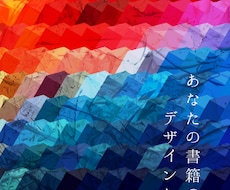 電子書籍の表紙デザインします イメージ1