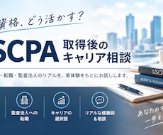 USCPAの学習相談や監査法人への転職相談します イメージ1