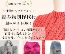 編物歴40年以上｜高品質な編み物制作代行を承ります 「できない」「難しい」「時間がない」そんな時はお任せください