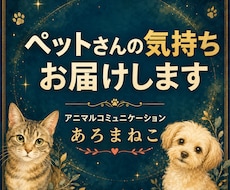 ペットさんとお話しします ペットさんからのメッセージをお届けします