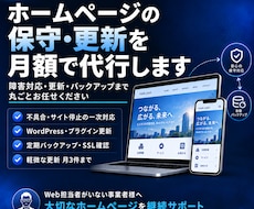 ホームページの保守・更新を月額で代行します イメージ1