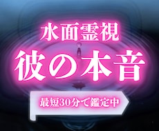 最短30分｜水面霊視で彼の本音を視ます 水面に映る心の景色、今と未来の関係を読み解きます