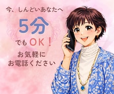 心のもやもや、怒り、寄り添ってお聞きします イメージ1