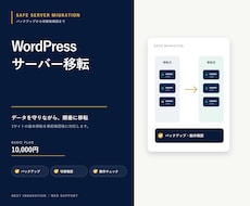 WordPressを別サーバーへ移転します バックアップから表示確認まで丁寧に対応