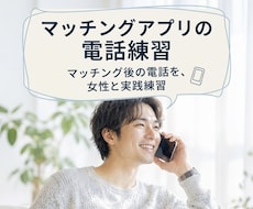 マッチングアプリの電話を女性と実践練習します マッチした女性との実際の会話を練習してみませんか