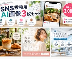 SNS投稿用のAI画像3枚を制作しますます イメージ1
