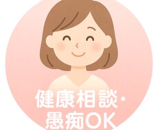 看護師がゆるっと健康チャットします イメージ1