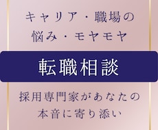 転職や職場についての不安を採用専門家が伺います 採用専門家があなたの本音に寄り添い、アドバイスします