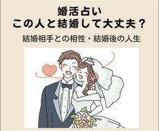 婚活相手・夫婦の相性　結婚後の人生まで占います イメージ1