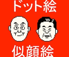 あなたのドット絵似顔絵　作成します イメージ1