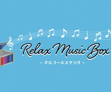 オルゴールアレンジ曲を作成します イメージ1