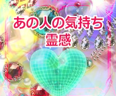 あの人の行動、本心はどう思ってる？　霊感で視ます あの人とのご縁、気持ち、この先…霊感、チャネリングで意思決定