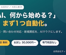 AI初心者の会社の業務を1つ自動化します 初回相談無料。専門用語なしでAI導入をサポート