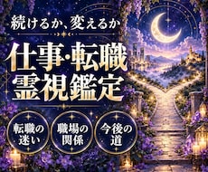 今の仕事を続けるか転職するか霊視します イメージ1