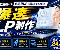 AI 活用で高品質な LP を爆速制作します イメージ1