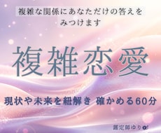 複雑な恋愛｜相手の気持ちと今後を深く読み解きまます 隠された本心、二人の繋がりの意味、今〜近未来の状況がわかる