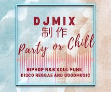 クラブでかかるようなノンストップDJMIX作ります イメージ1