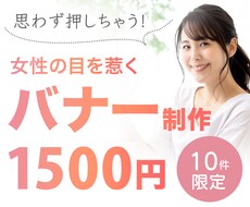 10件限定！1500円でバナー制作承ります
