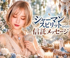 シャーマンスピリットと繋がりあなたの恋を霊視します 神託メッセージで迷いをひも解き、望む未来への道を開きます