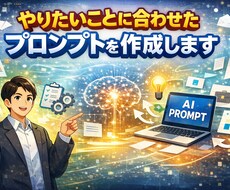 やりたいことに合わせたプロンプトを作成します イメージ1