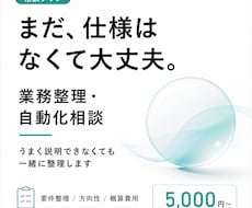 業務のどこを自動化できるか一緒に整理します システムを売る前に、費用対効果のよい改善方法をご提案