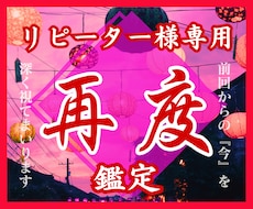 リピーター様専用鑑定|前回からの『今』を深く視ます 一度つながったご縁を、もっと深く、もっと確かに。