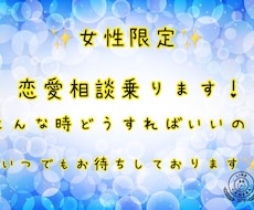 女性限定☆恋愛相談乗ります イメージ1