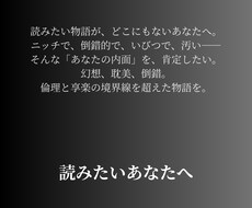 あなたの欲望に寄り添う物語、書きます ◆ニッチでも倒錯でも、過激でも汚くても“それがあなた”なら。