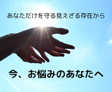 あなたの守護が伝えたがっているメッセージを届けます 守護のメッセージって何？サービス内容でお答えしています♪