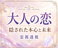 大人の恋に隠された本心と未来を静かに読み解きます 恋愛総合鑑定霊視透視どうすればいいの？恋の行方【無料特典付】