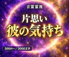片思い｜言霊霊視で彼の気持ちと脈の気配を視ます 脈あり？今どう思われてる？彼の心の向きを3,000字で