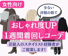 女性向け：おしゃれな1週間着回しコーデを提案します 芸能人のスタイリスト経験者が少ない洋服で着回せるコーデを提案