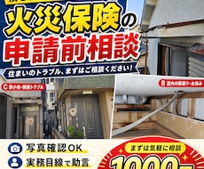 火災保険申請前の相談に乗りますます 写真確認や見積の考え方を実務目線で助言
