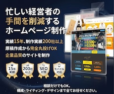 忙しい経営者の手間を減らすHP制作を致します 忙しい経営者・責任者のためのホームページ制作