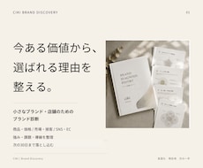 小規模ブランドの選ばれる理由を診断します 今ある価値から、選ばれる理由と次の一手を整えます