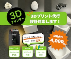 高性能3Dプリンターの高精度なプリントで納品します 初心者OK！設計から印刷まで丸ごと対応