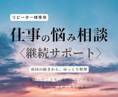 仕事の悩みを継続して受け止めます 【リピーター様専用】｜前回の続きから安心相談