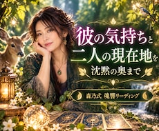 彼の気持ちと二人の現在地を読み解きます イメージ1