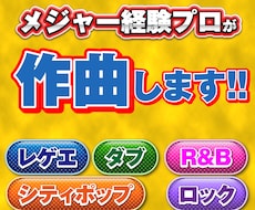 プロクオリティのオリジナル曲を制作します シティポップからレゲエなどオールジャンルOK！