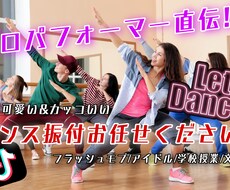 簡単可愛い&カッコいい！振付を考えます イメージ1