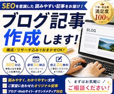 SEOを意識した読みやすいブログ記事を作成します イメージ1