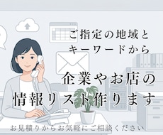 地域とキーワードから企業・お店の情報リスト作ります 店名・郵便番号・住所・電話番号・URL をExcelで納品