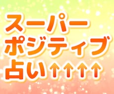 なんでも！スーパーポジティブに占います イメージ1