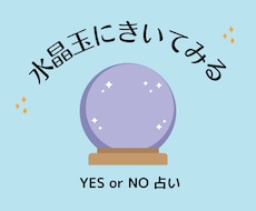 YESかNOで占います シンプル診断。霊視で占います。