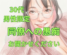 言えない同僚の愚痴・悩み、安心して吐き出せます イメージ1
