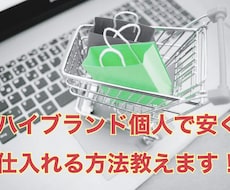 ハイブランドを安く仕入れる方法教えます ハイブランドの仕入れ先探していませんか？良いサイト教えます！